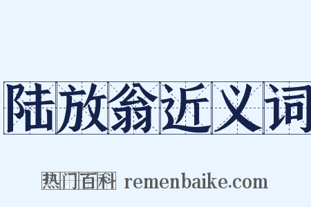 陆放翁近义词是什么意思的图片
